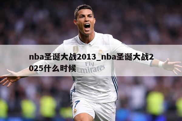 nba圣诞大战2013_nba圣诞大战2025什么时候