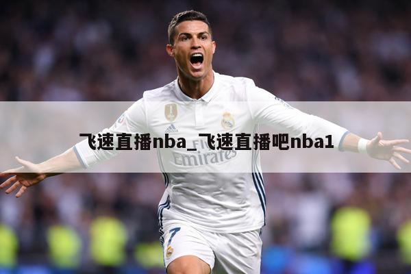 飞速直播nba_飞速直播吧nba1