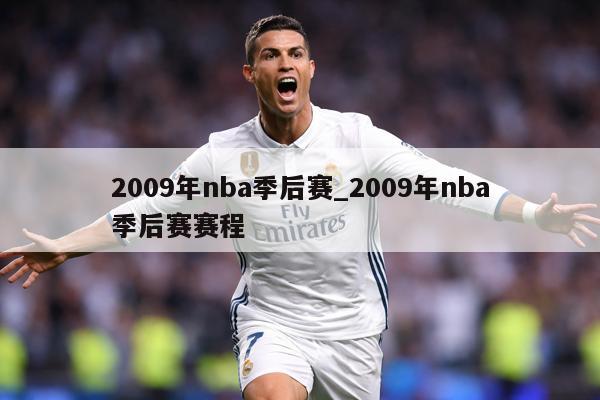 2009年nba季后赛_2009年nba季后赛赛程