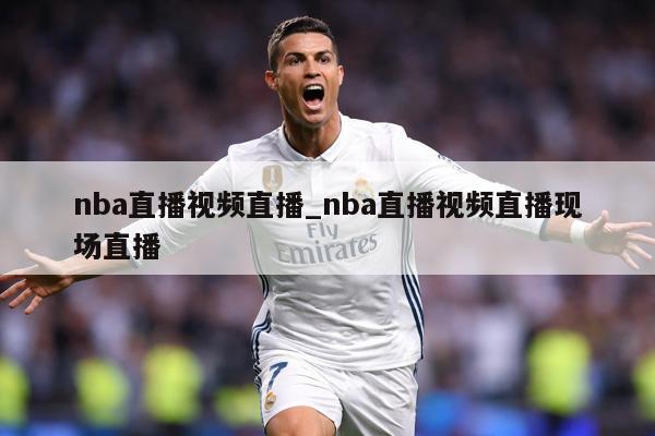 nba直播视频直播_nba直播视频直播现场直播