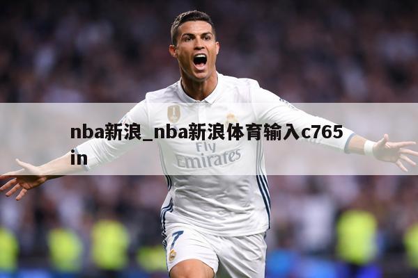 nba新浪_nba新浪体育输入c765 in