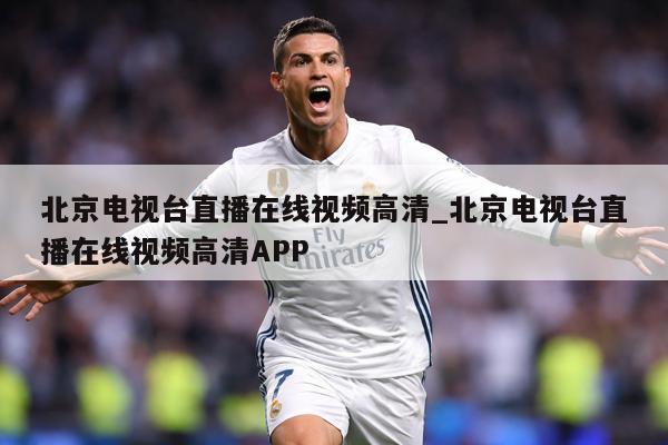 北京电视台直播在线视频高清_北京电视台直播在线视频高清APP
