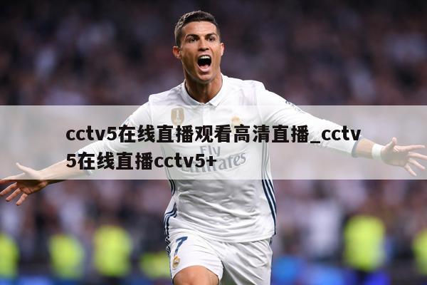cctv5在线直播观看高清直播_cctv5在线直播cctv5+