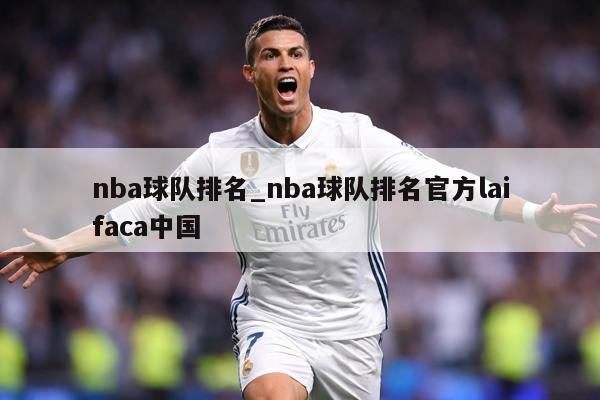nba球队排名_nba球队排名官方laifaca中国