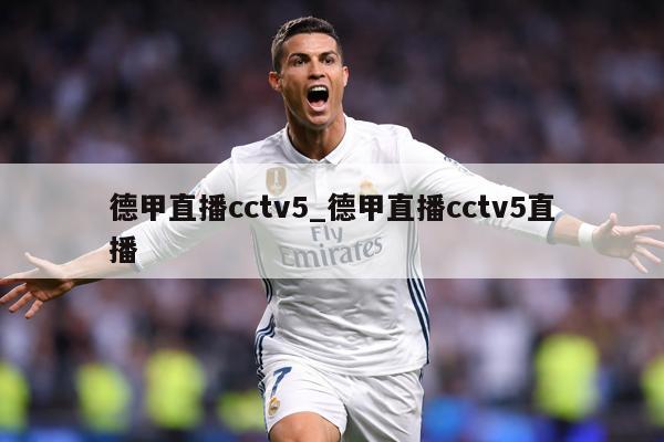 德甲直播cctv5_德甲直播cctv5直播