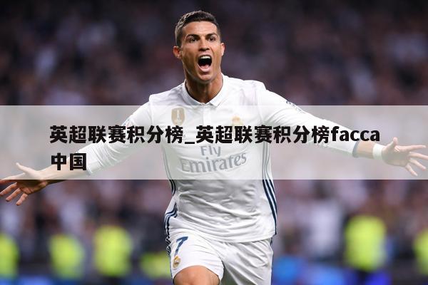 英超联赛积分榜_英超联赛积分榜facca中国