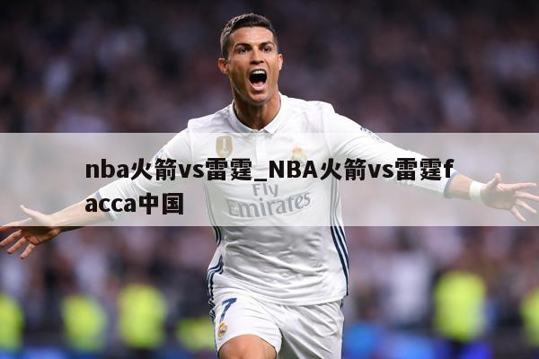 nba火箭vs雷霆_NBA火箭vs雷霆facca中国