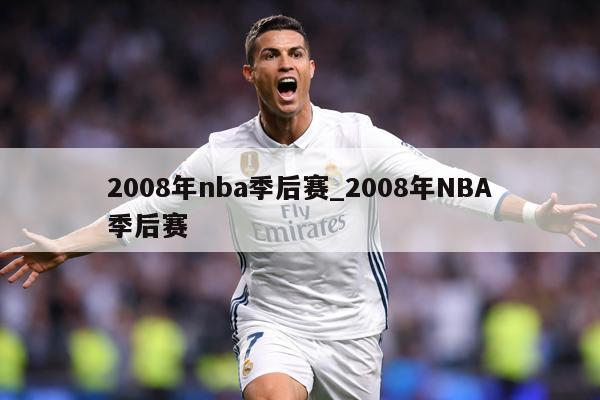 2008年nba季后赛_2008年NBA季后赛