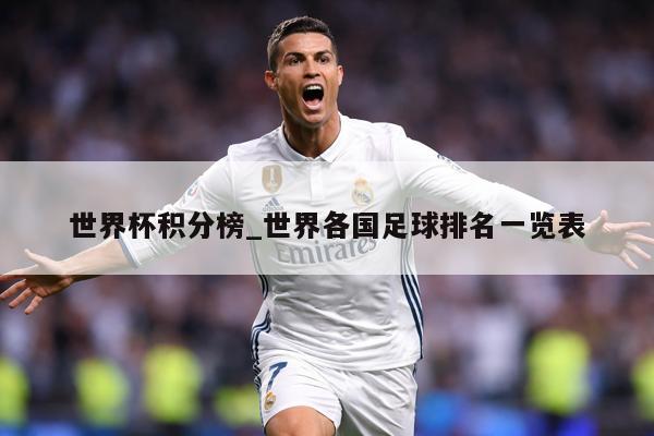 世界杯积分榜_世界各国足球排名一览表