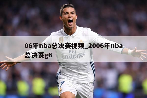 06年nba总决赛视频_2006年nba总决赛g6