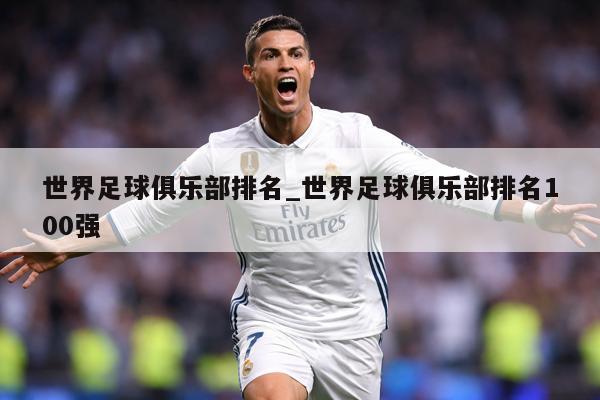 世界足球俱乐部排名_世界足球俱乐部排名100强