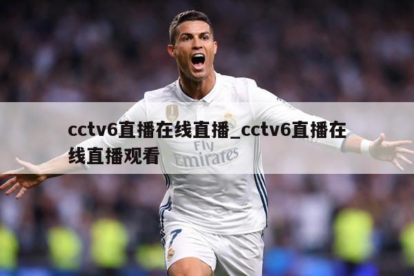 cctv6直播在线直播_cctv6直播在线直播观看