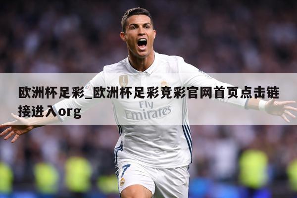 欧洲杯足彩_欧洲杯足彩竞彩官网首页点击链接进入org