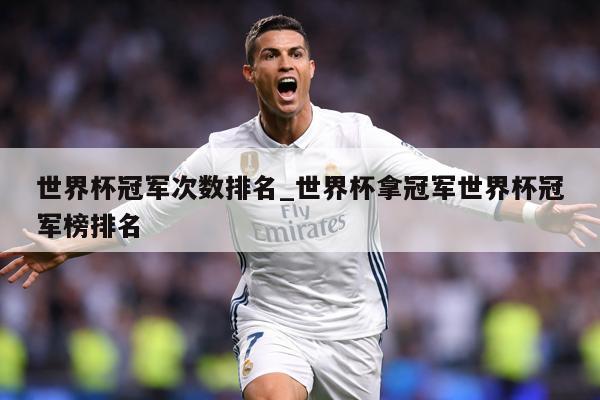 世界杯冠军次数排名_世界杯拿冠军世界杯冠军榜排名