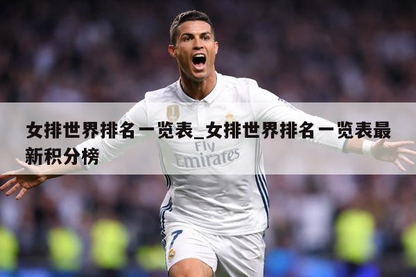 女排世界排名一览表_女排世界排名一览表最新积分榜