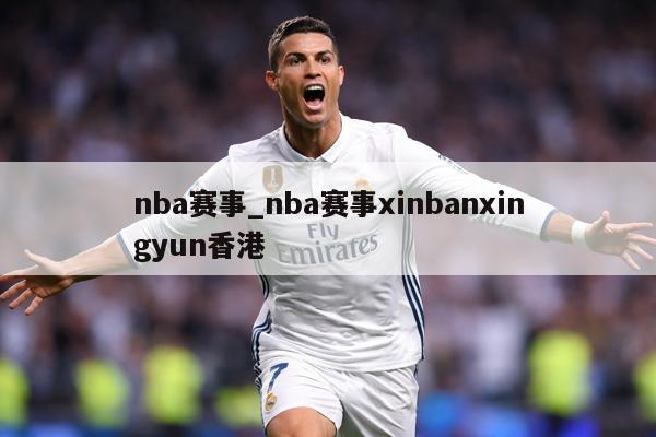 nba赛事_nba赛事xinbanxingyun香港