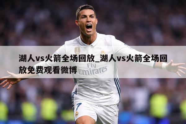 湖人vs火箭全场回放_湖人vs火箭全场回放免费观看微博