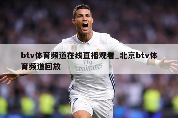 btv体育频道在线直播观看_北京btv体育频道回放