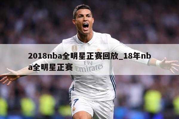 2018nba全明星正赛回放_18年nba全明星正赛