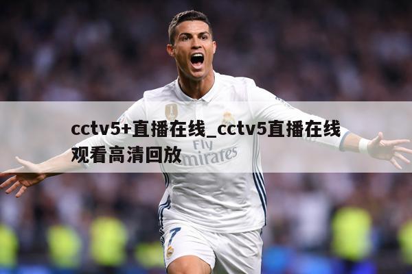 cctv5+直播在线_cctv5直播在线观看高清回放