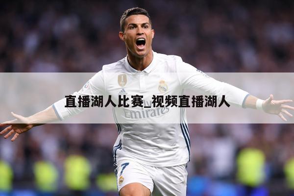 直播湖人比赛_视频直播湖人