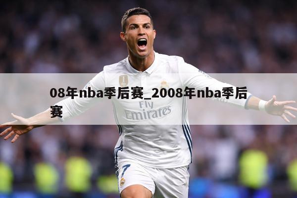 08年nba季后赛_2008年nba季后赛