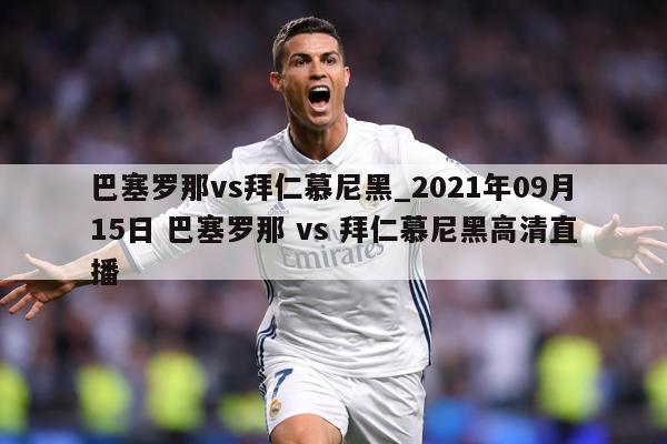 巴塞罗那vs拜仁慕尼黑_2021年09月15日 巴塞罗那 vs 拜仁慕尼黑高清直播