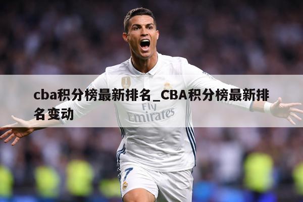 cba积分榜最新排名_CBA积分榜最新排名变动