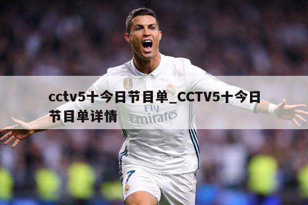 cctv5十今日节目单_CCTV5十今日节目单详情
