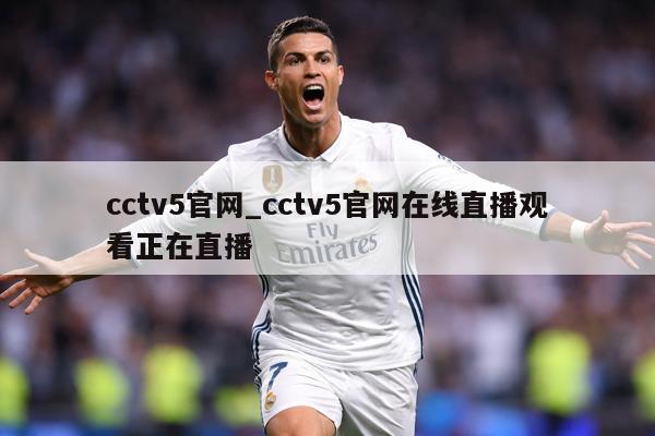 cctv5官网_cctv5官网在线直播观看正在直播