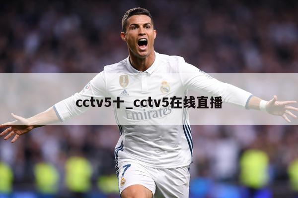 cctv5十_cctv5在线直播