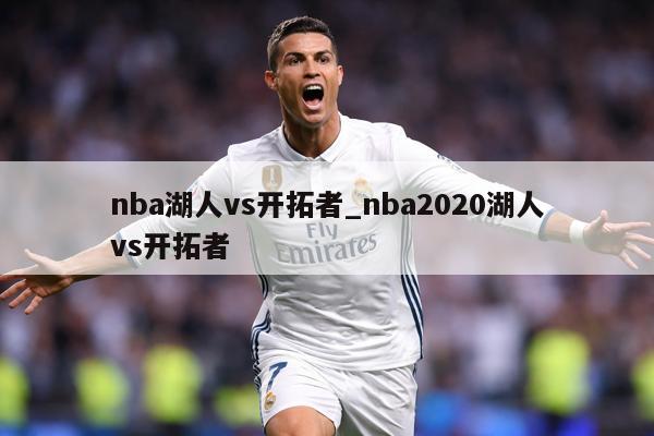 nba湖人vs开拓者_nba2020湖人vs开拓者