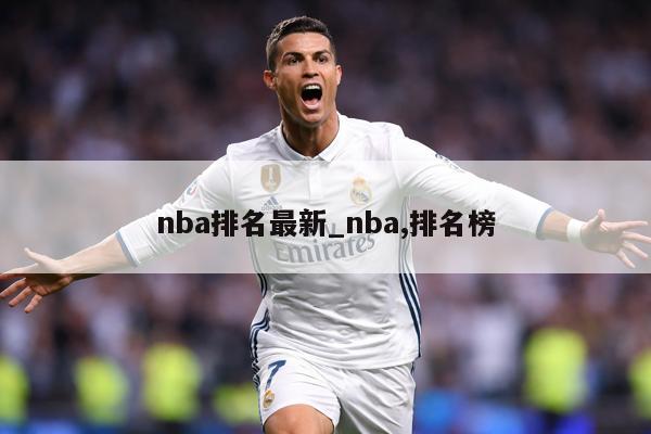 nba排名最新_nba,排名榜