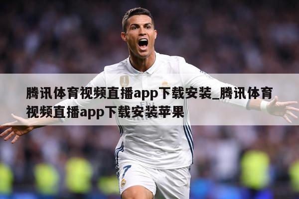 腾讯体育视频直播app下载安装_腾讯体育视频直播app下载安装苹果